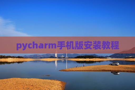 pycharm手机版安装教程