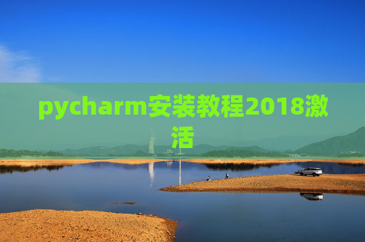 pycharm安装教程2018激活